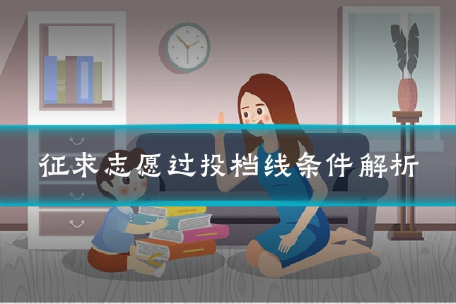 征求志愿过投档线条件解析