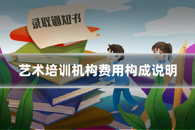艺术培训机构费用构成说明