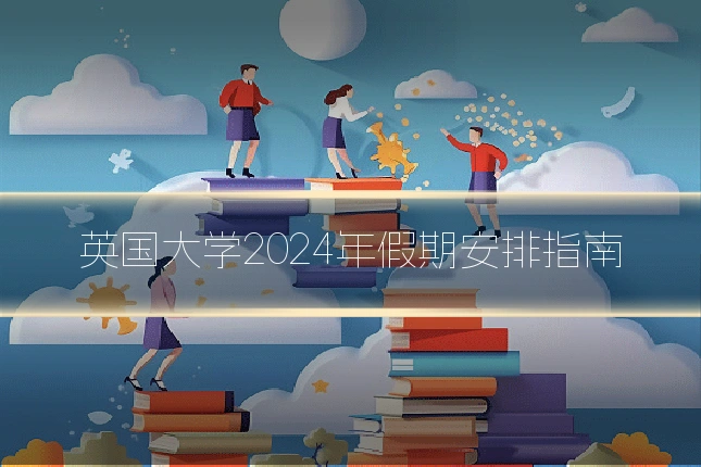 英国大学2024年假期安排指南