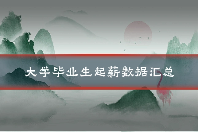 大学毕业生起薪数据汇总