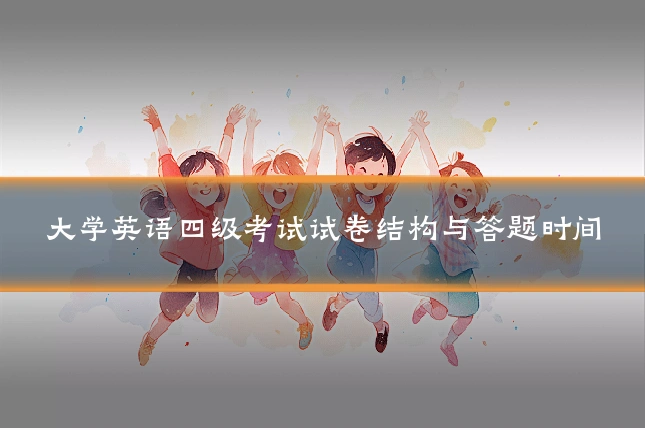 大学英语四级考试试卷结构与答题时间