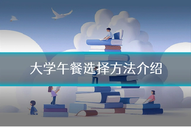 大学午餐选择方法介绍