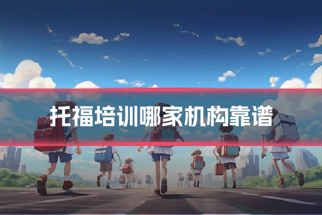 托福培训哪家机构靠谱