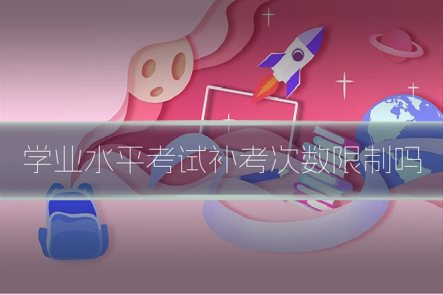 学业水平考试补考次数限制吗