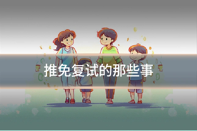 推免复试的那些事