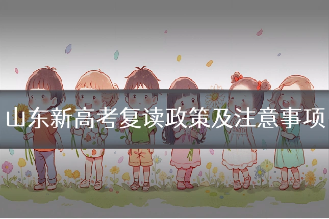 山东新高考复读政策及注意事项