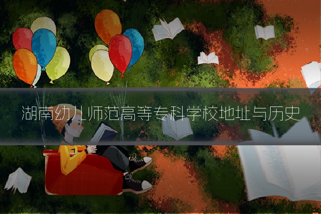 湖南幼儿师范高等专科学校地址与历史