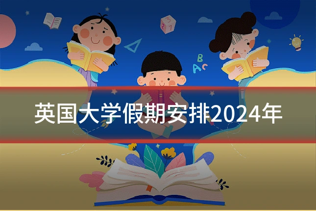 英国大学假期安排2024年