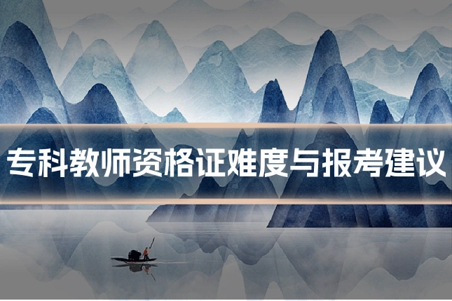 专科教师资格证难度与报考建议
