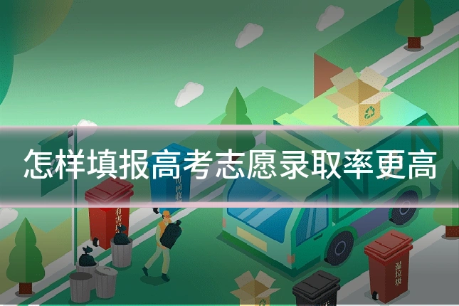 怎样填报高考志愿录取率更高