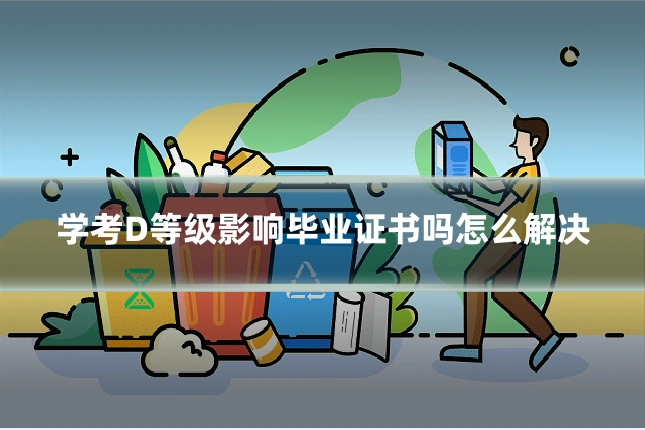 学考D等级影响毕业证书吗怎么解决