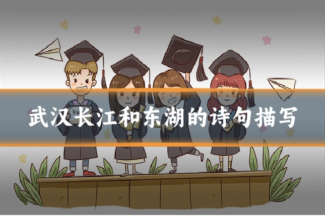 武汉长江和东湖的诗句描写