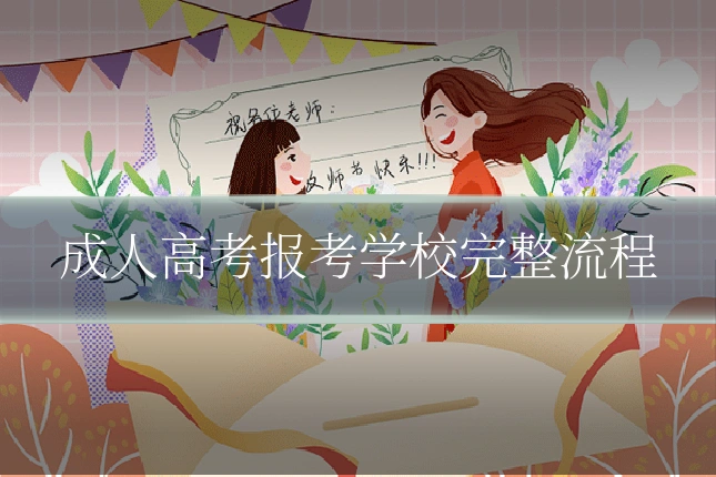 成人高考报考学校完整流程