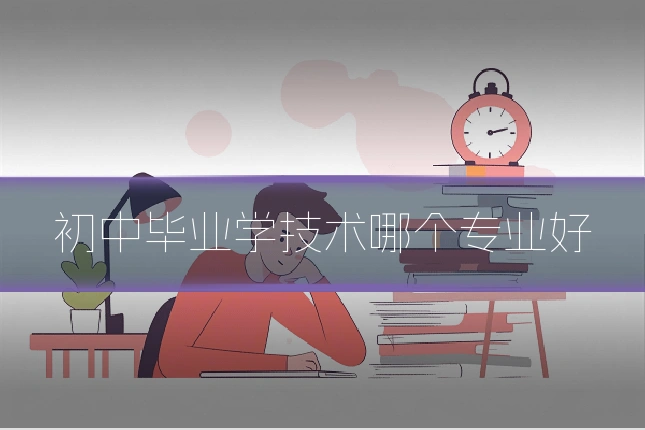 初中毕业学技术哪个专业好