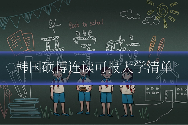 韩国硕博连读可报大学清单