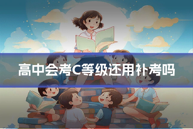 高中会考C等级还用补考吗