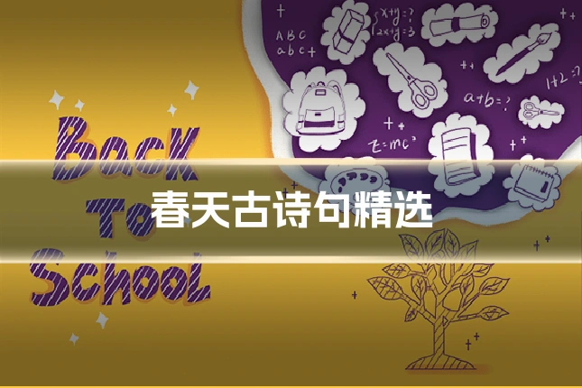 春天古诗句精选