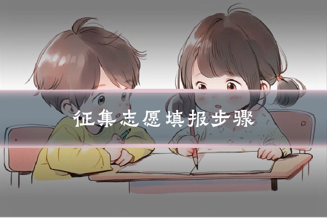 征集志愿填报步骤