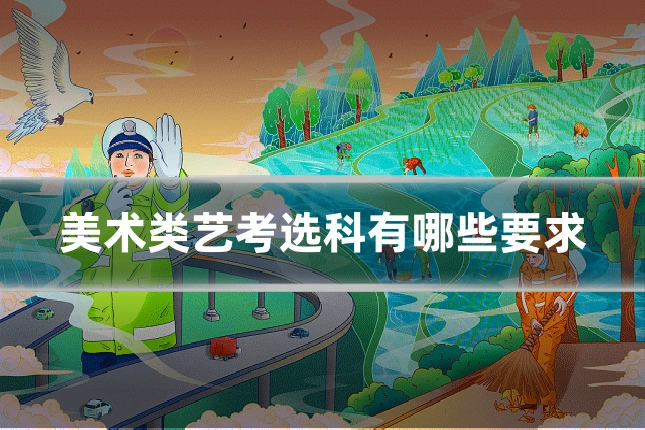 美术类艺考选科有哪些要求