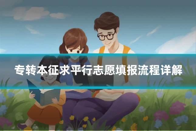 专转本征求平行志愿填报流程详解