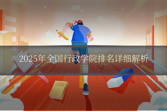 2025年全国行政学院排名详细解析