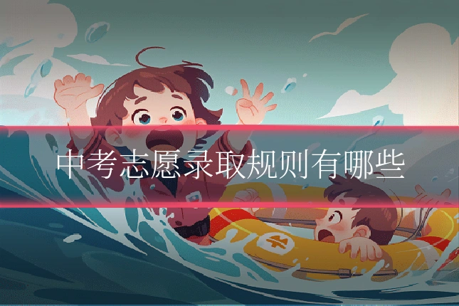 中考志愿录取规则有哪些
