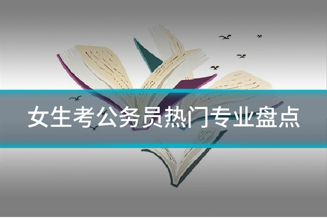 女生考公务员热门专业盘点