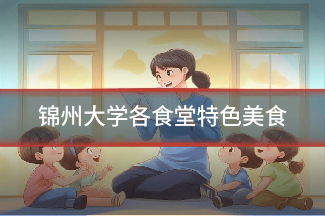 锦州大学各食堂特色美食