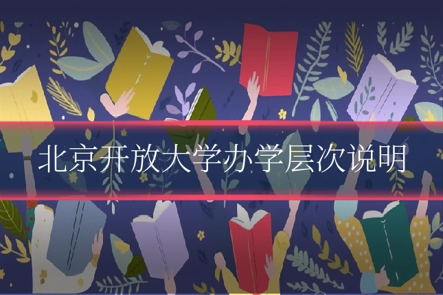北京开放大学办学层次说明