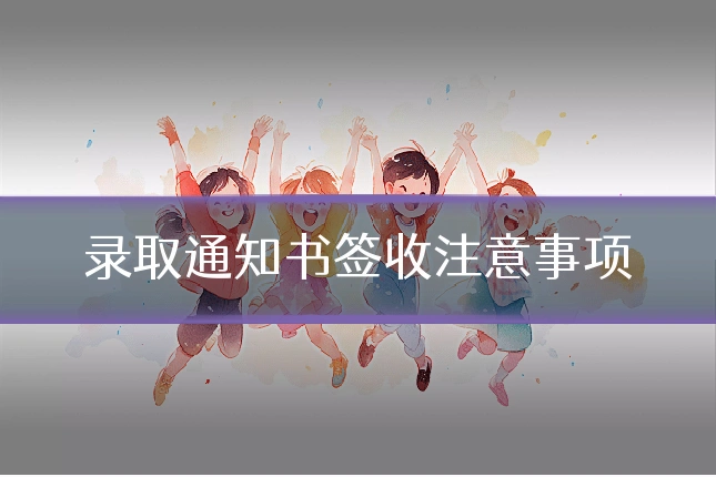 录取通知书签收注意事项