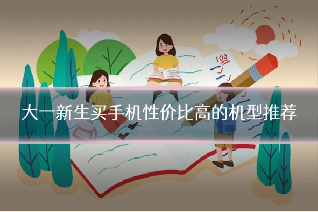 大一新生买手机性价比高的机型推荐