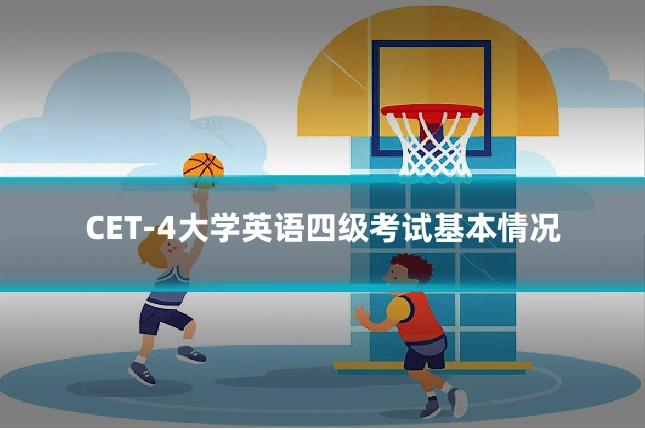 CET-4大学英语四级考试基本情况