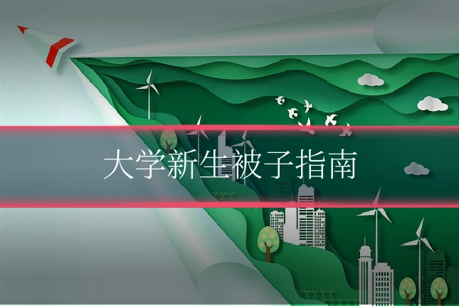 大学新生被子指南