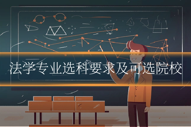 法学专业选科要求及可选院校