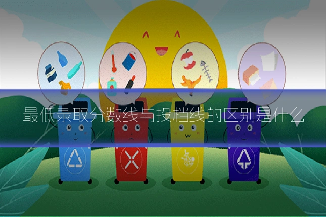 最低录取分数线与投档线的区别是什么