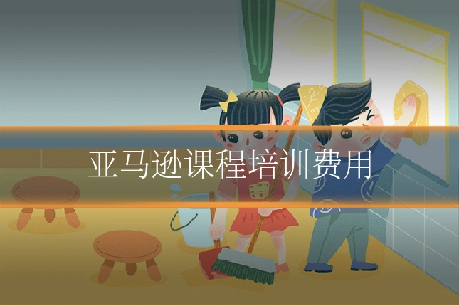 亚马逊课程培训费用