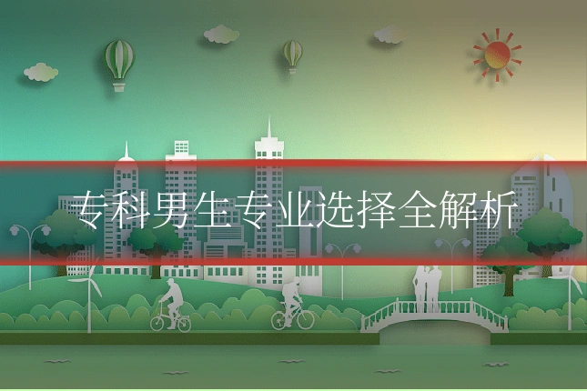 专科男生专业选择全解析
