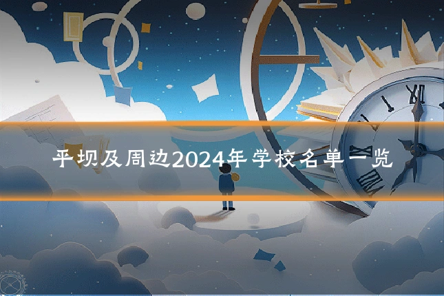 平坝及周边2024年学校名单一览