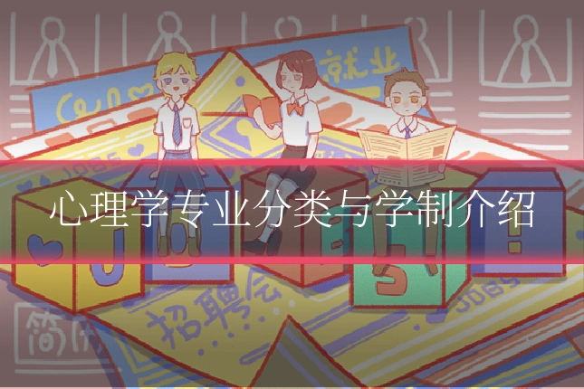 心理学专业分类与学制介绍