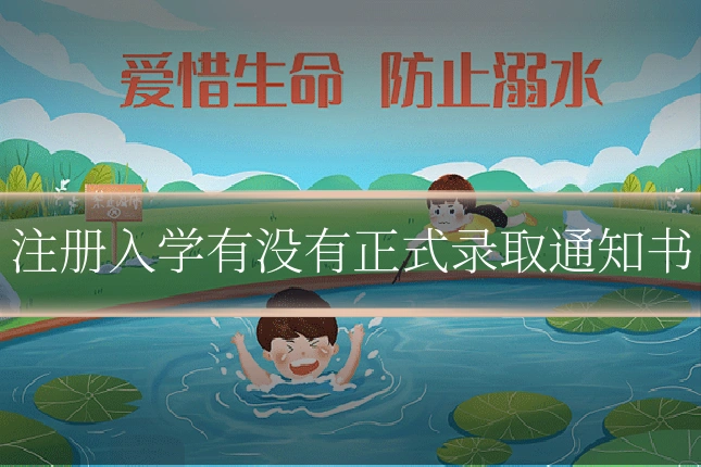 注册入学有没有正式录取通知书
