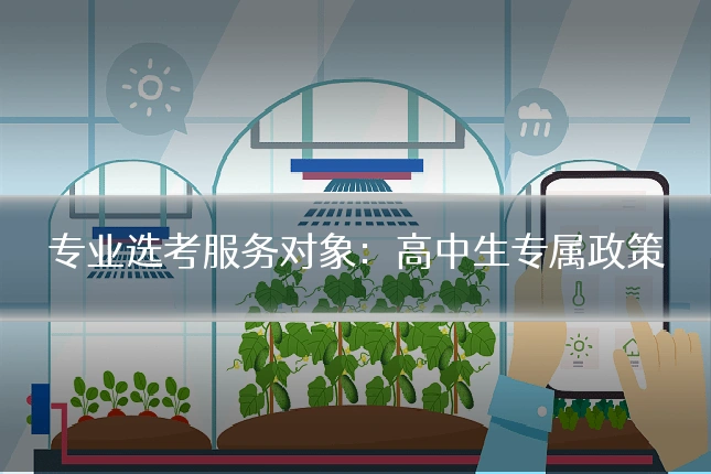 专业选考服务对象:高中生专属政策
