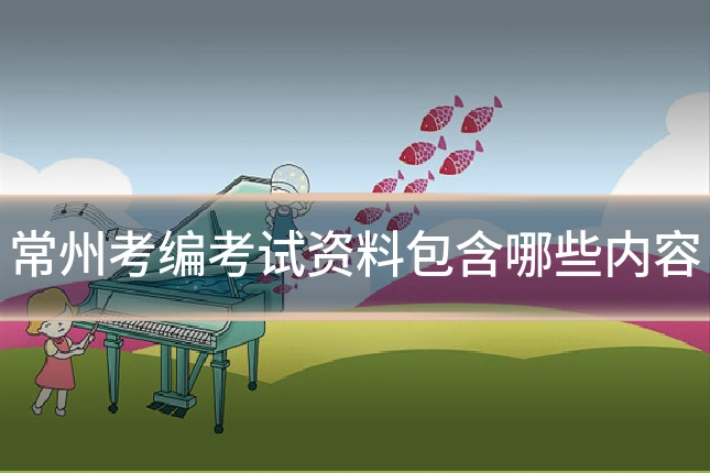 常州考编考试资料包含哪些内容