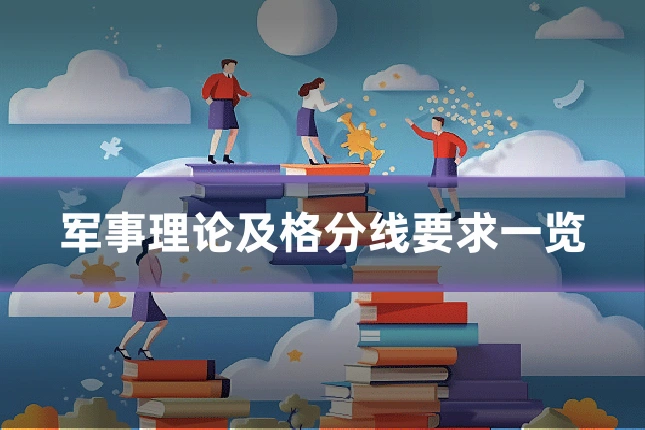 军事理论及格分线要求一览