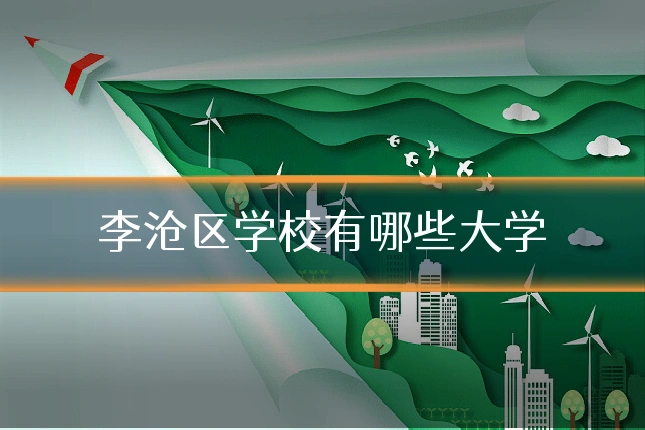 李沧区学校有哪些大学