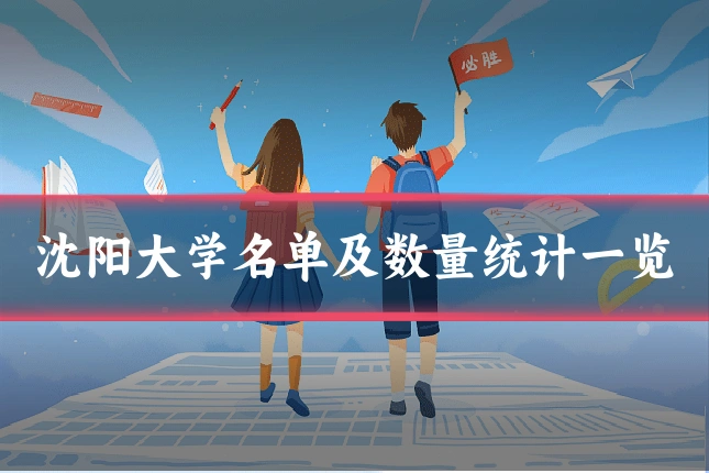 沈阳大学名单及数量统计一览