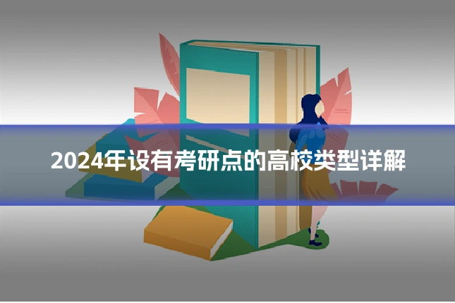 2024年设有考研点的高校类型详解