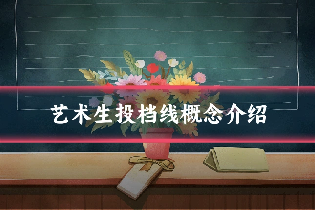艺术生投档线概念介绍