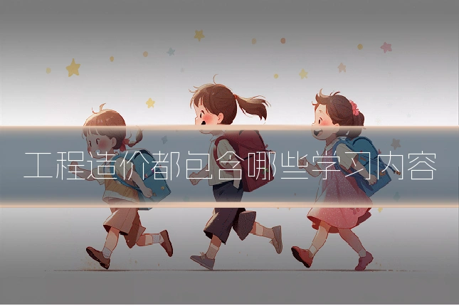 工程造价都包含哪些学习内容
