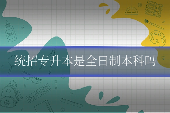 统招专升本是全日制本科吗