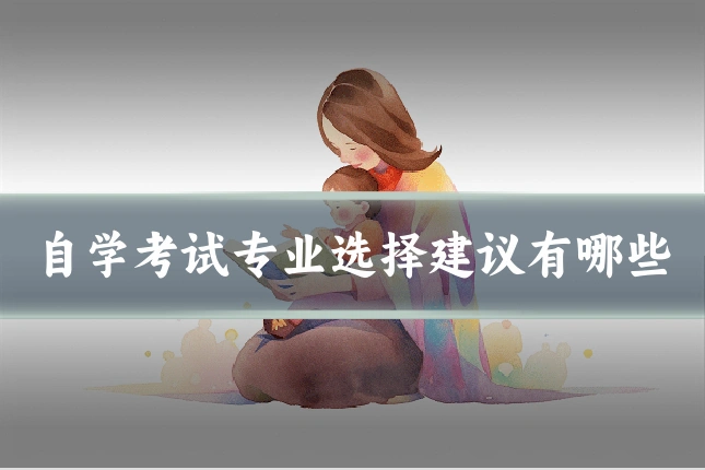 自学考试专业选择建议有哪些